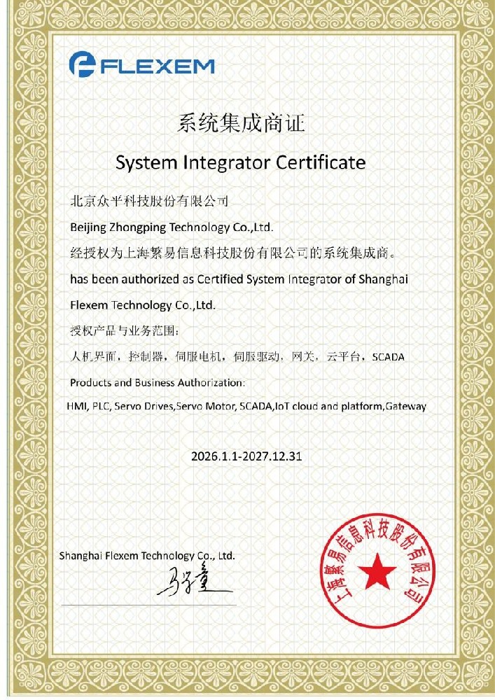 Beijing Zhongping Technology Nominata Sistema Integratore Certificato da FLEXEM, Ampliando le Capacità di Automazione Industriale.jpg